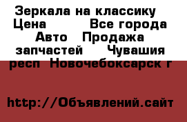 Зеркала на классику › Цена ­ 300 - Все города Авто » Продажа запчастей   . Чувашия респ.,Новочебоксарск г.